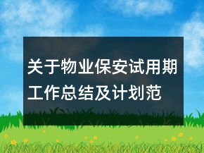 關于物業(yè)保安試用期工作總結及計劃范文精選
