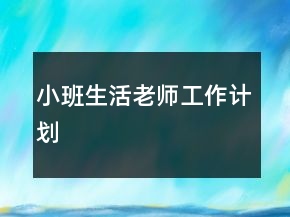 小班生活老師工作計(jì)劃