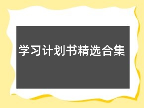 學(xué)習(xí)計劃書精選合集