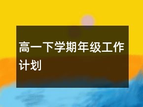 高一下學期年級工作計劃