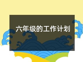 六年級的工作計劃