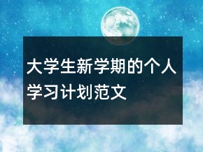 大學生新學期的個人學習計劃范文