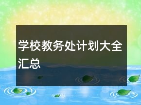 學(xué)校教務(wù)處計(jì)劃大全匯總