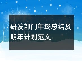 研發(fā)部門年終總結及明年計劃范文