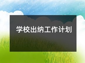 學(xué)校出納工作計(jì)劃