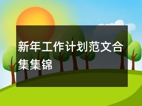 新年工作計(jì)劃范文合集集錦