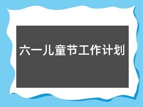 六一兒童節(jié)工作計劃