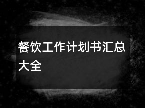 餐飲工作計(jì)劃書匯總大全