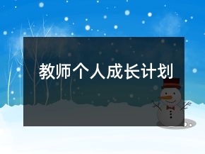 教師個(gè)人成長(zhǎng)計(jì)劃