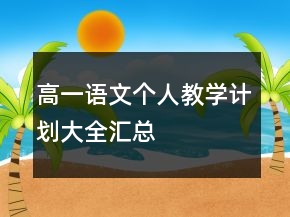 高一語文個人教學計劃大全匯總