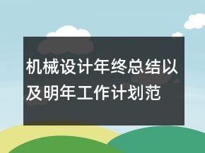 機(jī)械設(shè)計(jì)年終總結(jié)以及明年工作計(jì)劃范文