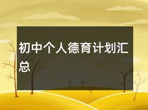 初中個(gè)人德育計(jì)劃匯總