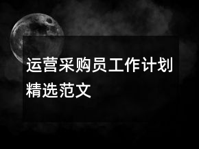 運(yùn)營(yíng)采購(gòu)員工作計(jì)劃精選范文