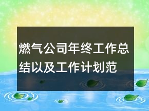 燃?xì)夤灸杲K工作總結(jié)以及工作計(jì)劃范文