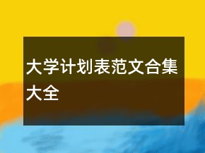 大學計劃表范文合集大全