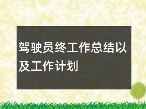 駕駛員終工作總結(jié)以及工作計劃