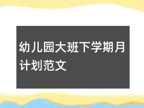 幼兒園大班下學(xué)期月計(jì)劃范文