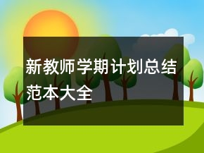 新教師學(xué)期計(jì)劃總結(jié)范本大全
