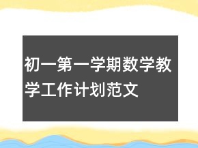 初一第一學(xué)期數(shù)學(xué)教學(xué)工作計(jì)劃范文