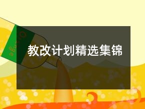 教改計劃精選集錦