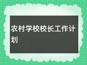 農(nóng)村學校校長工作計劃