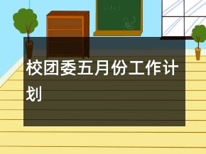 校團委五月份工作計劃