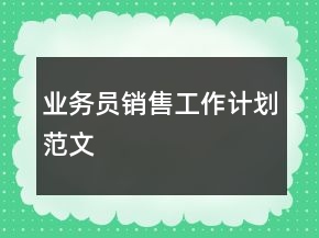 業(yè)務(wù)員銷售工作計(jì)劃范文