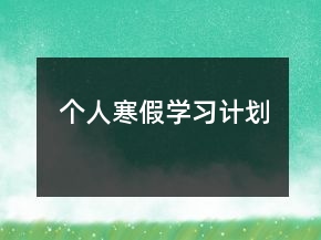 個(gè)人寒假學(xué)習(xí)計(jì)劃