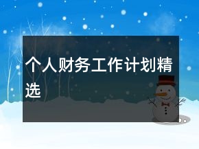 個人財務(wù)工作計劃精選