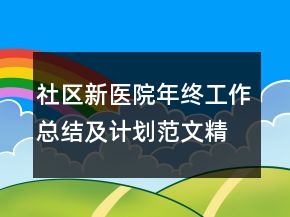 社區(qū)新醫(yī)院年終工作總結(jié)及計劃范文精選