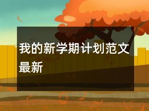 我的新學(xué)期計(jì)劃范文最新