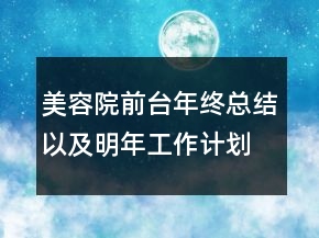 美容院前臺年終總結(jié)以及明年工作計劃范文