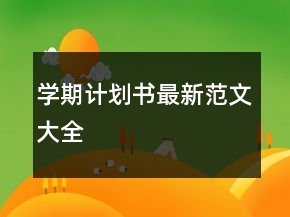 學(xué)期計劃書最新范文大全