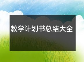 教學計劃書總結大全