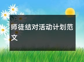 師徒結(jié)對活動計劃范文