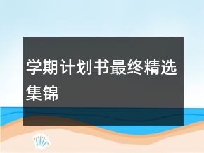 學期計劃書最終精選集錦