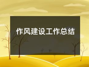 作風建設工作總結