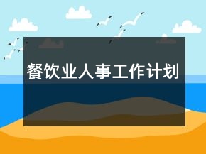 餐飲業(yè)人事工作計劃