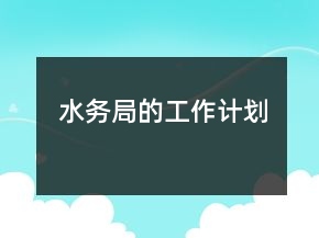水務局的工作計劃
