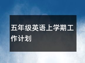 五年級(jí)英語上學(xué)期工作計(jì)劃