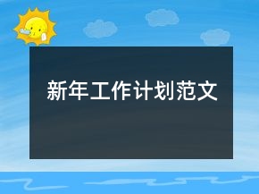 新年工作計劃范文