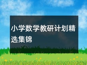 小學(xué)數(shù)學(xué)教研計(jì)劃精選集錦