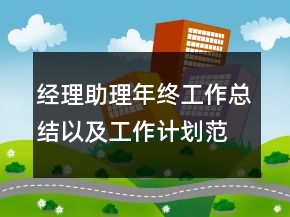 經理助理年終工作總結以及工作計劃范文