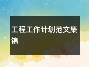 工程工作計(jì)劃范文集錦