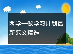兩學一做學習計劃最新范文精選