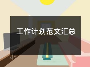 工作計劃范文匯總