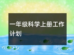 一年級科學(xué)上冊工作計(jì)劃