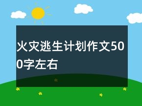 火災(zāi)逃生計劃作文500字左右