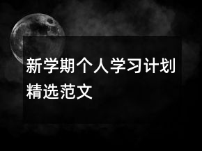 新學期個人學習計劃精選范文