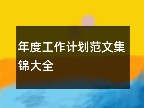 年度工作計劃范文集錦大全